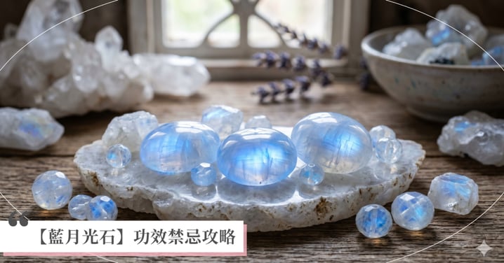 2026藍月光石挑選攻略：解析玻璃體等級特徵，3 招辨別月光石與貓眼石差異！