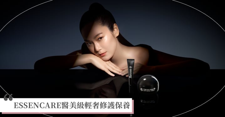 從科研到生活美學：ESSENCARE醫美級輕奢修護保養，時光定格逆齡乳霜、 凝時抗痕修護眼霜，連結跨維度逆齡科技，譜寫科研級輕奢保養序曲