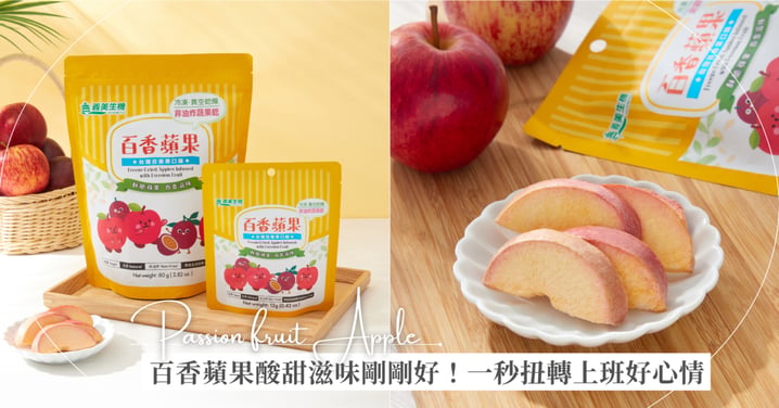 上班簡直就像一場高壓的太空生存戰！用這包「太空食品技術」的凍乾百香蘋果，酸甜滋味剛剛好、無食品添加物，一秒扭轉上班好心情～