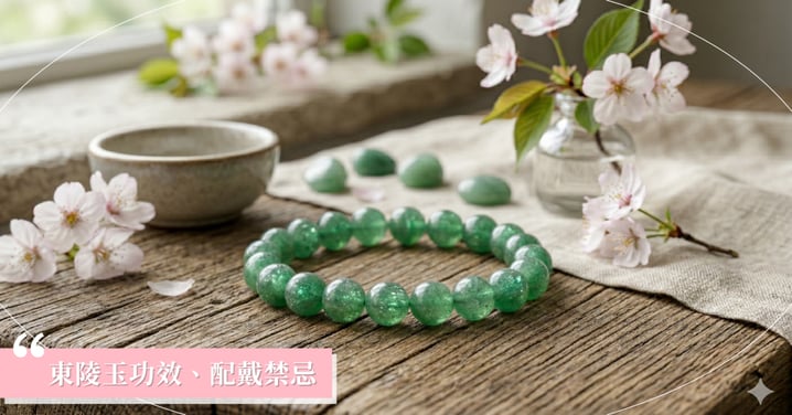 【2026東陵玉全攻略】東陵玉功效有哪些？是玉嗎？與翡翠差異、配戴禁忌與消磁淨化總整理