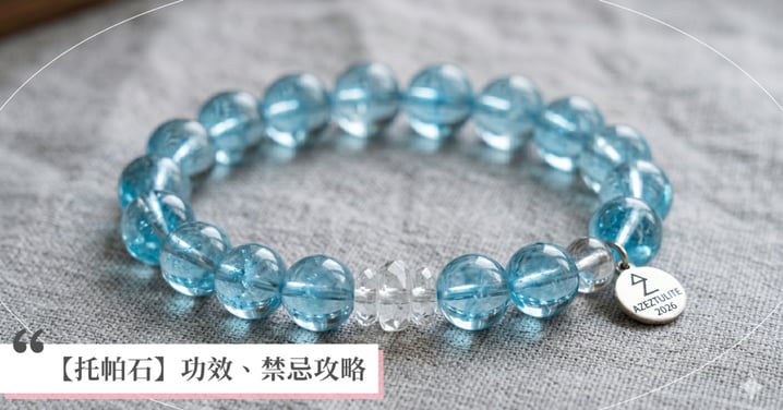 2026托帕石全攻略》十一月誕生石功效解析：由來、顏色意義、真假辨識與消磁保養指南