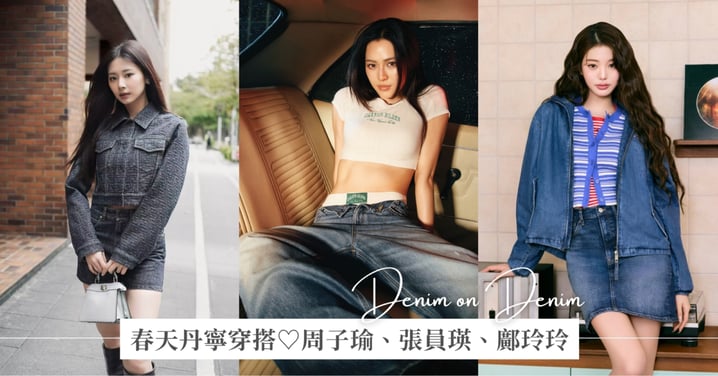 2026 丹寧穿搭範本!鄺玲玲「健康性感風」vs. 張員瑛「美式學院感」,周子瑜穿出不費力的女神級甜帥魅力!