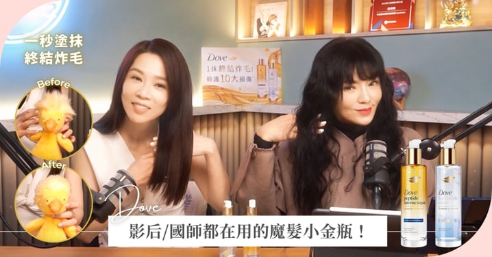 太扯了！影后謝盈萱靠「這罐」讓炸毛小鴨秒變西裝帥哥！1秒終結炸毛，推薦星座國師入坑！