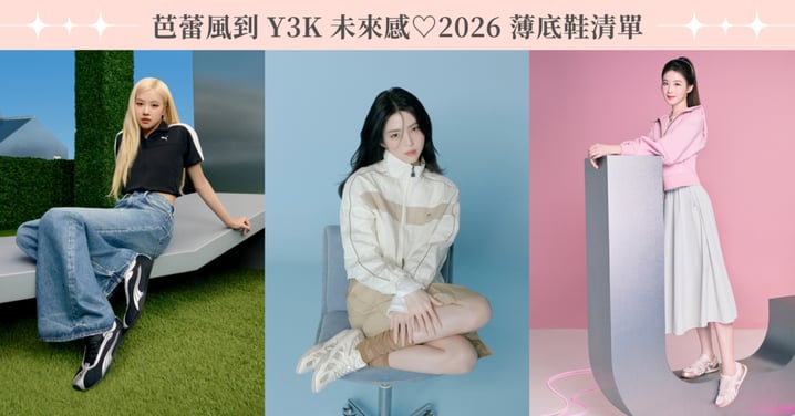 從芭蕾風到 Y3K 未來感，10雙2026「薄底鞋」熱搜清單♡韓韶禧、宋雨琦同款美瘋，ROSÉ與張凌赫穿這雙「神鞋」！