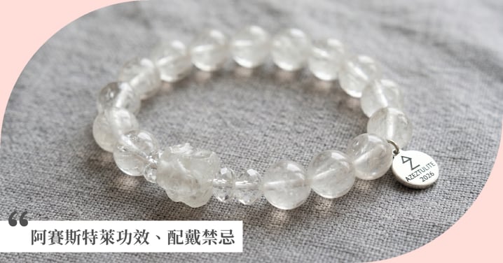 2026阿賽斯特萊功效全攻略》光之石真假辨別、顏色意義、消磁佩戴指南一次看！