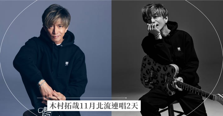 木村拓哉台北演唱會懶人包！11月北流連唱2天、生日限定場、專輯Checkpoint亮點與門票售票資訊總整理