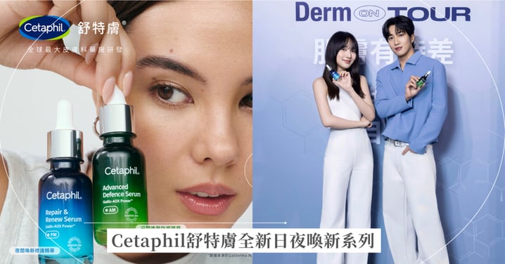 全球最大皮膚醫學藥廠品牌Cetaphil舒特膚全新日夜喚新系列,打造零時差肌膚!創作歌手 婁峻碩 X 質感女神李沐 2026再度合體,公開日夜24小時「零時差」保養