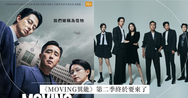 Disney+《MOVING異能》第二季正式開拍！趙寅成、韓孝周原班人馬回歸，「金奉皙」換他演原因曝光