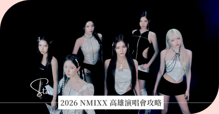 2026 NMIXX 高雄演唱會攻略｜5/14 搶票！票價、VIP 福利、高雄巨蛋座位圖與安檢限制全解析