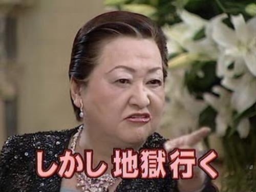 細木樹子以下地獄為金句