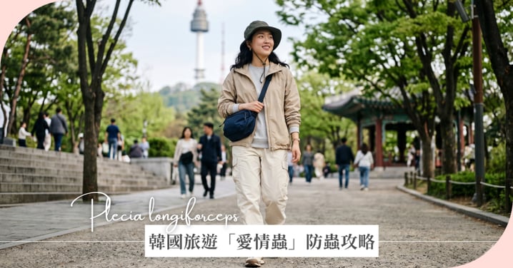 2026韓國旅遊防蟲攻略！首爾驚爆「愛情蟲」災情，穿這顏色一秒變誘餌？避雷穿搭與必備單品總整理
