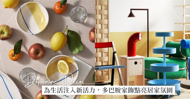 把快樂搬回家!用多巴胺色系「跳色小桌燈與彩色餐具」拯救一整週的疲憊