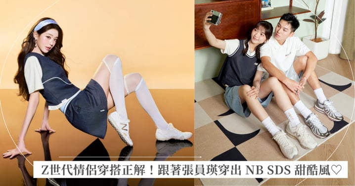 Z世代情侶穿搭正解!跟著張員瑛穿出 New Balance SDS 系列「潮混搭、新穿法」的時髦默契!