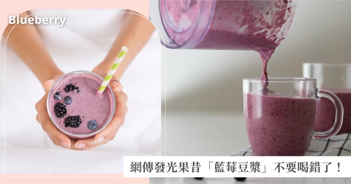 都市傳說還是神級特調？超狂「藍莓豆漿」在紅什麼！專家警告加了「這水果」直接變成熱量炸彈？