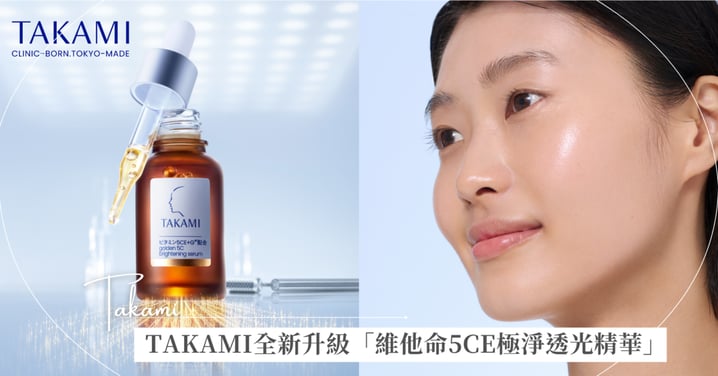 煥亮更勝光學美容！解決傳統維C痛點，不氧化黏膩，TAKAMI全新升級【5CE極淨透光精華】搶先日本上市，6/1絕對手刀必衝！