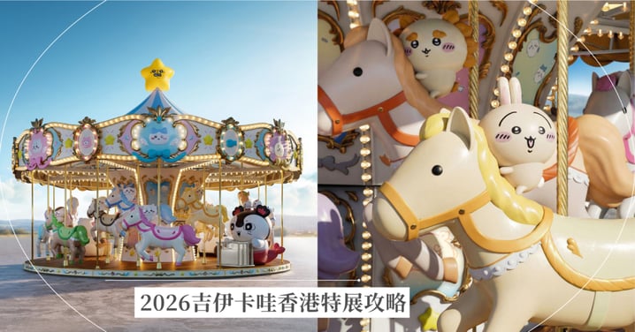 吉伊卡哇香港特展2026|全球首座巨型迴旋木馬登陸尖沙咀!KLOOK門票開放時間、搶扇整理券、限定精品攻略