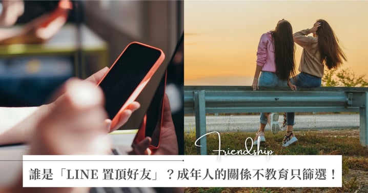 誰是妳的「LINE 置頂好友」？成年人的關係不教育只篩選！把消耗妳的塑料關係，通通移到封存資料夾