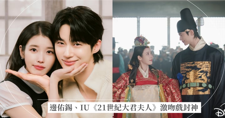 邊佑錫、IU《21世紀大君夫人》激吻戲封神！Disney+ 收視衝破 11.2%：3 大爆紅看點，霸氣財閥女護夫超帶感