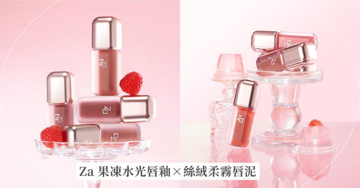 水光×柔霧不必選！心情自由切換風格，打造專屬「唇」在感！Za雙唇彩王牌「果凍水光唇釉」×「絲絨柔霧唇泥」新登場，百變唇妝由你定義