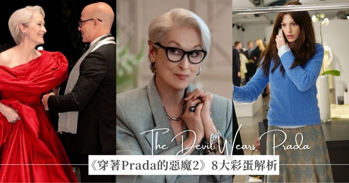 《穿著Prada的惡魔2》8大彩蛋解析：安海瑟薇「藍毛衣」回歸有洋蔥？米蘭達如何對抗AI裁員危機？