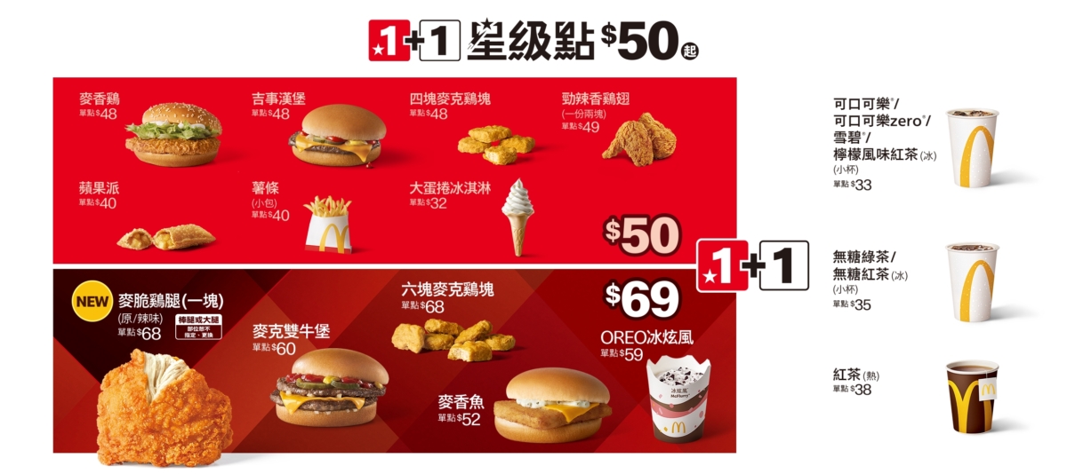 麥當勞1+1