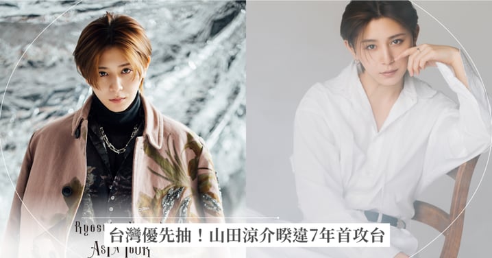 【山田涼介台北演唱會2026】暌違7年首攻台！亞巡票價、實名制抽選登記時間、售票通路超完整攻略