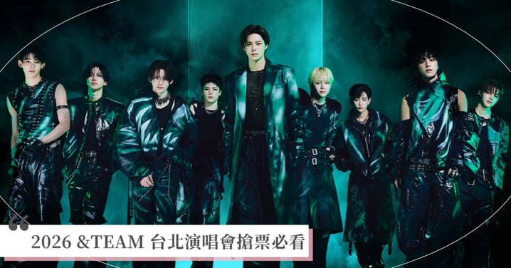 2026 &TEAM 台北演唱會搶票必看！KKTIX 售票時間、VIP 福利與林口體育館座位圖全攻略