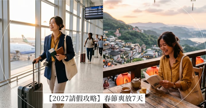 【2027請假攻略】最新行事曆出爐!春節爽放7天、9個3天以上連假「自組9天長假」密技懶人包