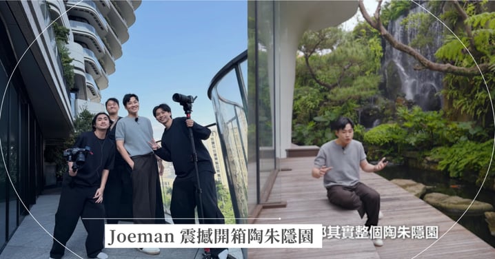 Joeman =震撼開箱陶朱隱園！最新實價登錄 7.5 億大讓利跌破 300 萬？超跑電梯、10米瀑布與折扣碼內幕全解析