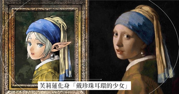 葬送的芙莉蓮化身「戴珍珠耳環的少女」！超狂聯名細節、展覽時間與必看亮點全整理