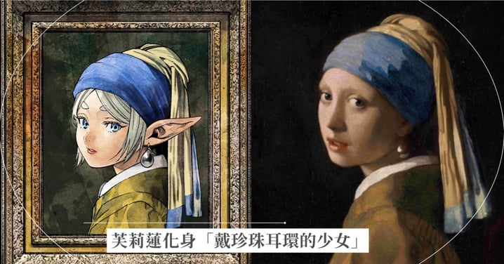 葬送的芙莉蓮化身「戴珍珠耳環的少女」！超狂聯名細節、展覽時間與必看亮點全整理