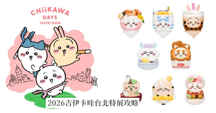 2026吉伊卡哇台北特展攻略!華山搶票時間/預約流程/票價總整理,特展限定RFID討伐棒互動玩法直擊