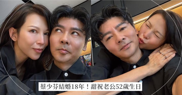 「皇后」蔡少芬結婚18年!甜祝老公52歲生日:你是我的光!驚吐曾為婚姻壓力痛哭無數次
