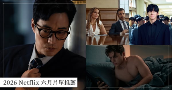 2026 Netflix 六月片單推薦!金特務蘇志燮回歸、漫改神作《鐵拳教育》、崔岷植懸疑劇《末行手記》19部必看影劇懶人包