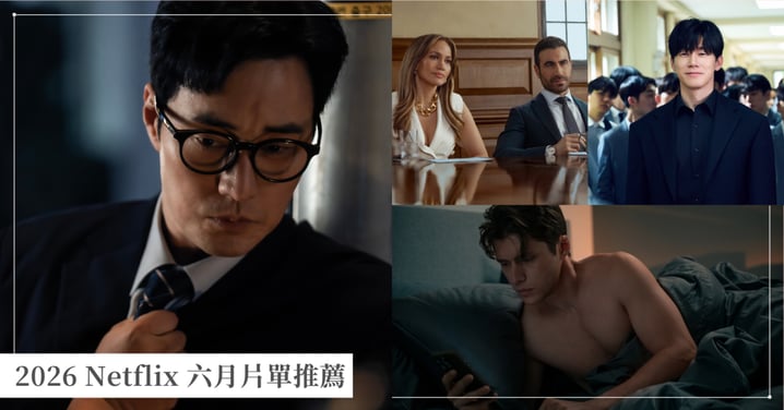 2026 Netflix 六月片單推薦!金特務蘇志燮回歸、漫改神作《鐵拳教育》、崔岷植懸疑劇《末行手記》19部必看影劇懶人包