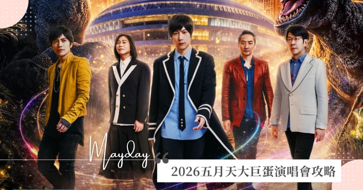 2026五月天大巨蛋演唱會搶票攻略：7月連唱7場！拓元售票時間、票價、5大彩蛋、大巨蛋座位視野全攻略