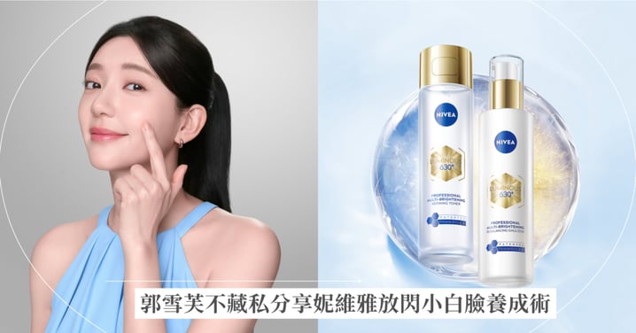 開啟肌膚放閃模式！妮維雅臉部保養代言人-郭雪芙不藏私分享妮維雅放閃小白臉養成術！2026最潮美白沉浸式體驗打卡熱點《妮維雅x Sleep No More限時聯名快閃店》5/14盛大開幕