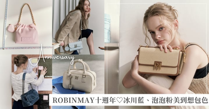 從學生背到上班族！ROBINMAY十週年復刻人氣包款，冰川藍、泡泡粉美到想包色