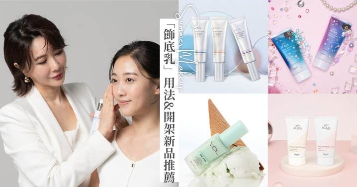 彩妝大師游絲棋親授飾底乳「校色補正」隱藏用法，加碼推薦2026「開架飾底乳」新品，告別蠟黃暗沈，天天是仙女顏值！