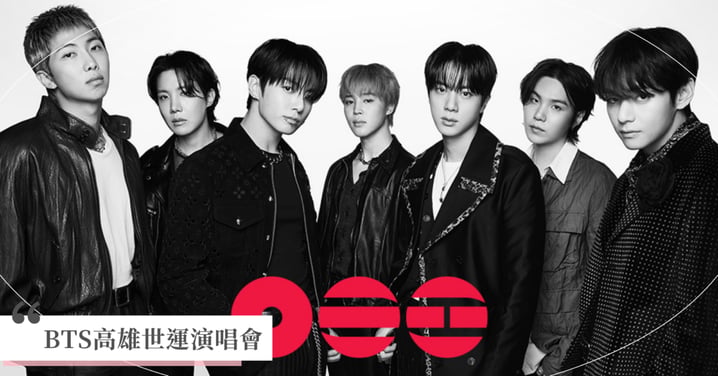 BTS高雄演唱會拓元6/4搶票！門票票價、Weverse預售登記、座位圖/實名制與9380元VIP五大福利懶人包