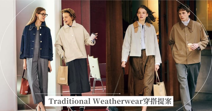求職季社會新鮮人穿搭提案 Traditional Weatherwear以英倫機能單品打造得體第一印象