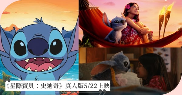 吉伊卡哇、拉布布都要叫聲「萌主」!《星際寶貝:史迪奇》真人版5/22上映,水汪汪大眼+拆家技能萌力爆表!