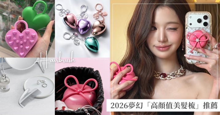 張員瑛同款櫻桃梳、日妞瘋搶ReFa迷你吊飾!4款「高顏值美髮梳」新品推薦,一拿出來絕對被問爆