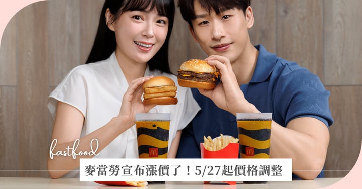 2026麥當勞漲價懶人包》5/27起價格調整！套餐變貴5元，這3款人氣漢堡回歸變長期菜單