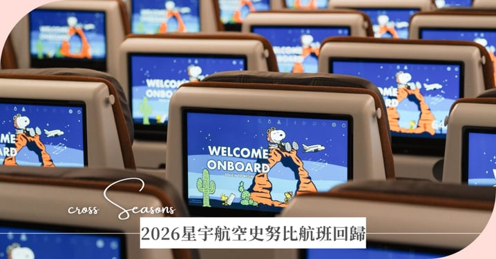 2026星宇航空史努比航班回歸！「Across Seasons」四季限定備品、不適用航線、7-11福袋全攻略