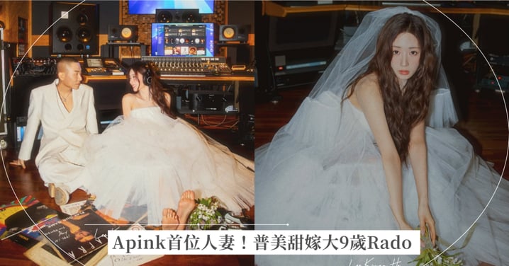Apink首位人妻！普美甜嫁大9歲Rado：9年長跑修成正果，定情錄音室婚紗照、伴星級祝歌陣容曝光