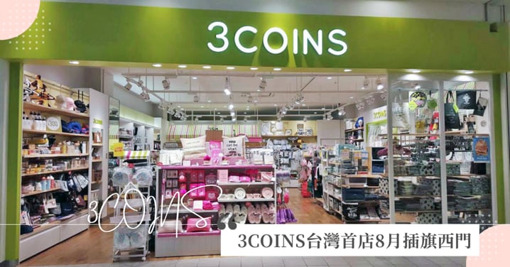 3COINS台灣首店8月插旗西門！開幕時間、地點樓層、預測價格與必買清單懶人包