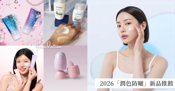 早起多睡10分鐘！2026「潤色防曬」新品推薦，拒絕蠟黃、一秒提亮，一瓶搞定偽素顏妝連粉底液都省了！