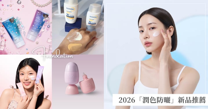 早起多睡10分鐘！2026「潤色防曬」新品推薦，拒絕蠟黃、一秒提亮，一瓶搞定偽素顏妝連粉底液都省了！