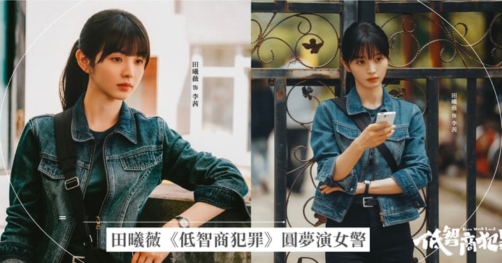 田曦薇圓夢演女警！《低智商犯罪》素顏警裝帥度爆表，搭檔王驍挑戰紫金陳最狂黑色幽默劇